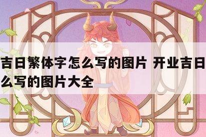 开业吉日繁体字怎么写的图片 开业吉日繁体字怎么写的图片大全