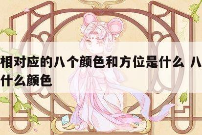 八卦相对应的八个颜色和方位是什么 八卦各代表什么颜色