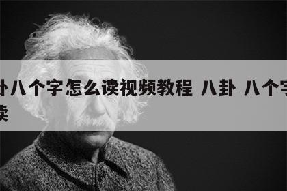 八卦八个字怎么读视频教程 八卦 八个字怎么读