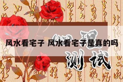 风水看宅子 风水看宅子是真的吗