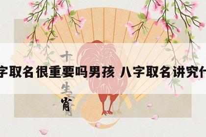 八字取名很重要吗男孩 八字取名讲究什么