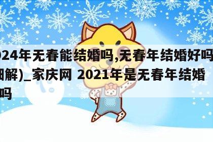 2024年无春能结婚吗,无春年结婚好吗呢(细解)_家庆网 2021年是无春年结婚好吗