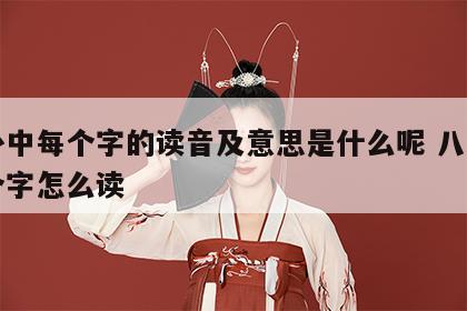 八卦中每个字的读音及意思是什么呢 八卦的每个字怎么读