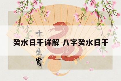 癸水日干详解 八字癸水日干