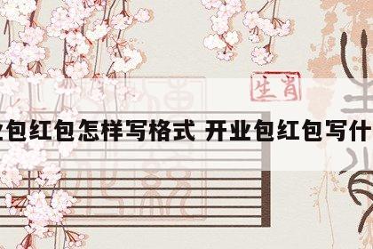 开业包红包怎样写格式 开业包红包写什么字