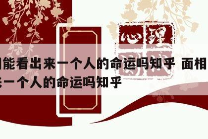 面相能看出来一个人的命运吗知乎 面相能看出来一个人的命运吗知乎