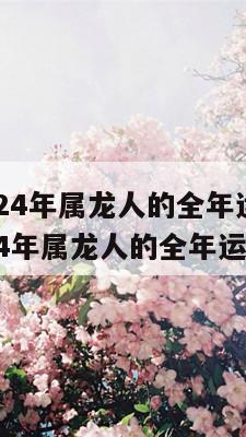 88年2024年属龙人的全年运势 1988年2024年属龙人的全年运势