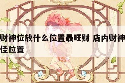 店里财神位放什么位置最旺财 店内财神摆放的最佳位置