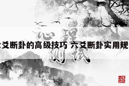 六爻断卦的高级技巧 六爻断卦实用规律