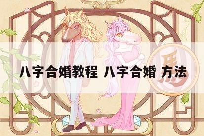 八字合婚教程 八字合婚 方法