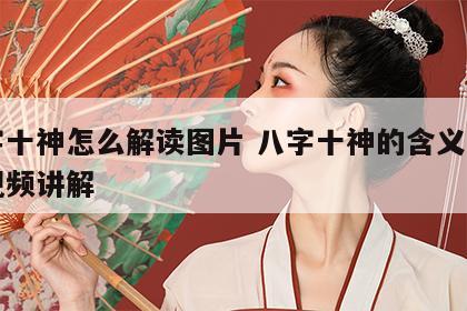 八字十神怎么解读图片 八字十神的含义及作用视频讲解
