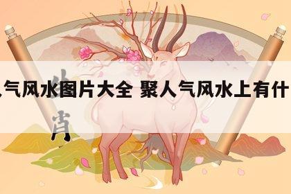 聚人气风水图片大全 聚人气风水上有什么方法