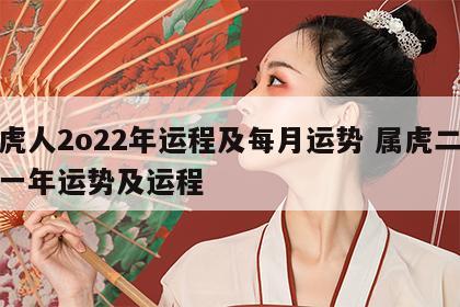 属虎人2o22年运程及每月运势 属虎二零二一年运势及运程