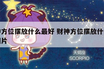 财神方位摆放什么最好 财神方位摆放什么最好图片