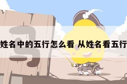 姓名中的五行怎么看 从姓名看五行