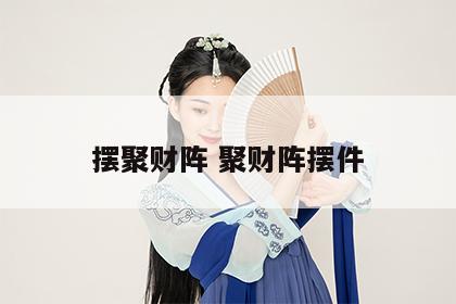 摆聚财阵 聚财阵摆件