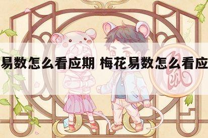 梅花易数怎么看应期 梅花易数怎么看应期时间