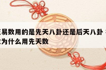 梅花易数用的是先天八卦还是后天八卦 梅花易数为什么用先天数