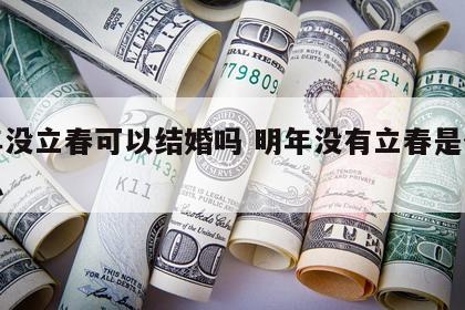 明年没立春可以结婚吗 明年没有立春是什么意思