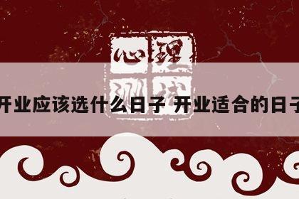 开业应该选什么日子 开业适合的日子