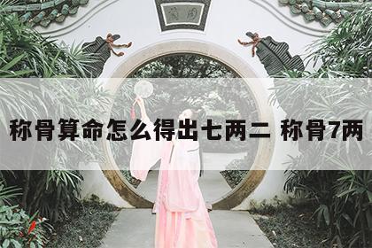 称骨算命怎么得出七两二 称骨7两