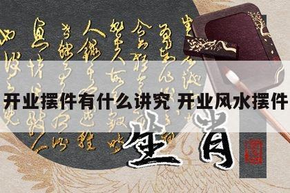 开业摆件有什么讲究 开业风水摆件