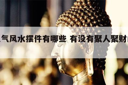 聚人气风水摆件有哪些 有没有聚人聚财的摆件?