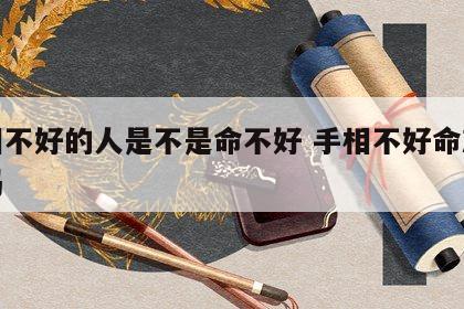 手相不好的人是不是命不好 手相不好命就不好吗