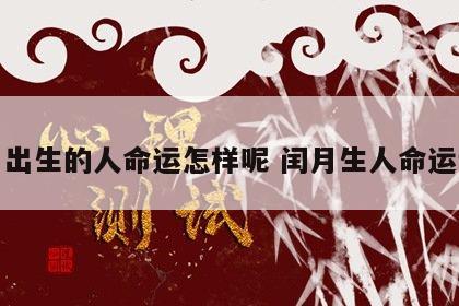 闰月出生的人命运怎样呢 闰月生人命运详解