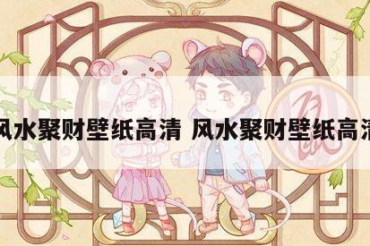 风水聚财壁纸高清 风水聚财壁纸高清