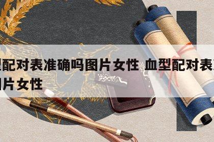 血型配对表准确吗图片女性 血型配对表准确吗图片女性