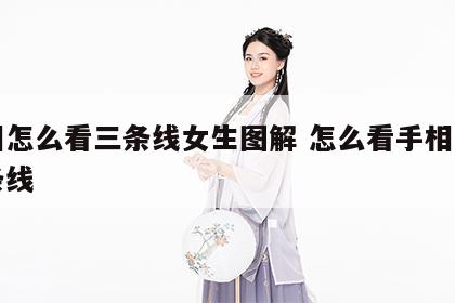 手相怎么看三条线女生图解 怎么看手相上的三条线