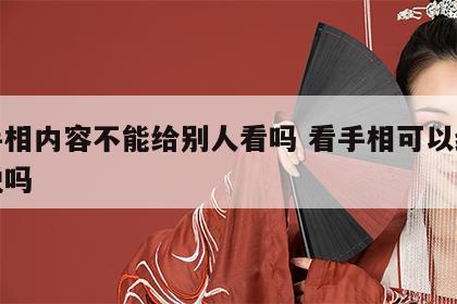 看手相内容不能给别人看吗 看手相可以给别人说吗