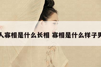 女人寡相是什么长相 寡相是什么样子男人