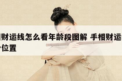 手相财运线怎么看年龄段图解 手相财运线在哪个位置