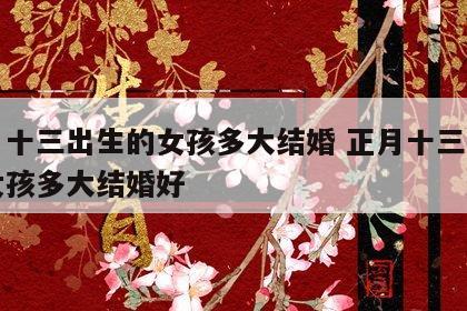 正月十三出生的女孩多大结婚 正月十三出生的女孩多大结婚好