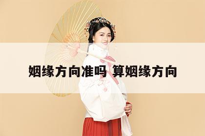 姻缘方向准吗 算姻缘方向