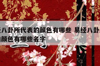 易经八卦所代表的颜色有哪些 易经八卦所代表的颜色有哪些名字