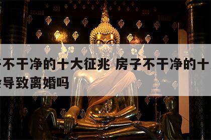 房子不干净的十大征兆 房子不干净的十大征兆会导致离婚吗
