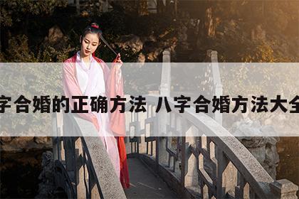 八字合婚的正确方法 八字合婚方法大全篇