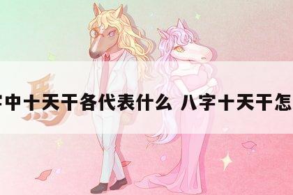 八字中十天干各代表什么 八字十天干怎么看