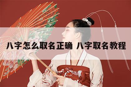 八字怎么取名正确 八字取名教程
