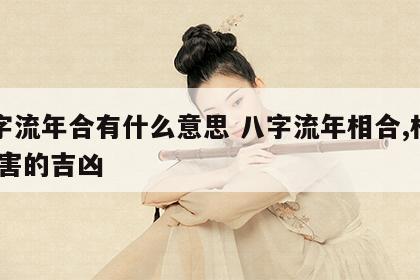 八字流年合有什么意思 八字流年相合,相冲,相害的吉凶