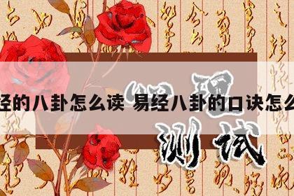 易经的八卦怎么读 易经八卦的口诀怎么念