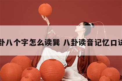 八卦八个字怎么读巽 八卦读音记忆口诀巽