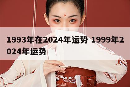 1993年在2024年运势 1999年2024年运势