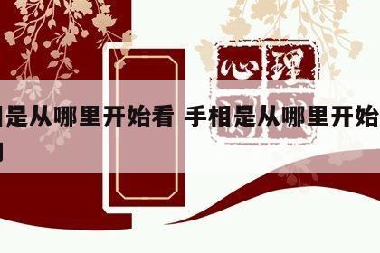 手相是从哪里开始看 手相是从哪里开始看出来的