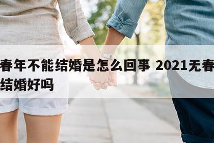 无春年不能结婚是怎么回事 2021无春年能结婚好吗