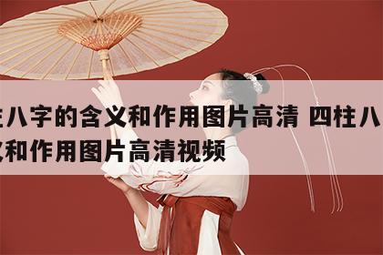 四柱八字的含义和作用图片高清 四柱八字的含义和作用图片高清视频