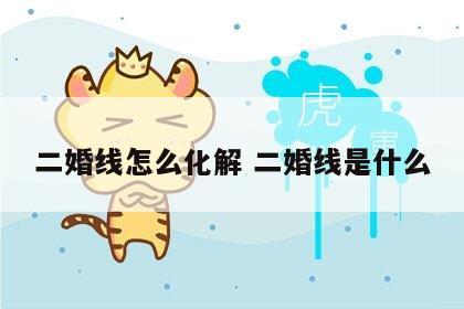 二婚线怎么化解 二婚线是什么
